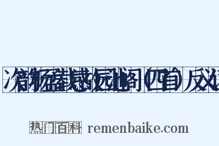 次韵杨孟载感故园池阁（四首）反义词是什么意思的图片